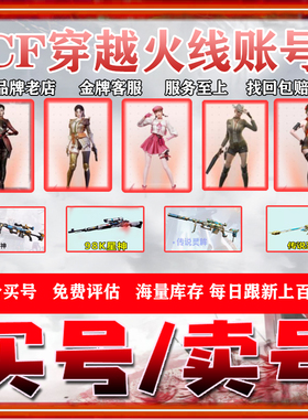CF帐号出售购买穿越火线成品号端游账号幻神M200回永久音效卡收