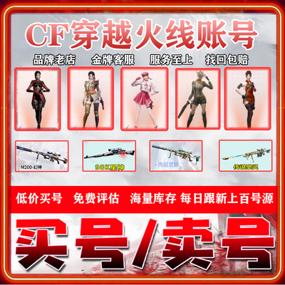 CF帐号出售购买穿越火线成品号端游账号幻神M200回永久音效卡收