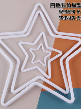 五角星圆环DIY塑料环保材质