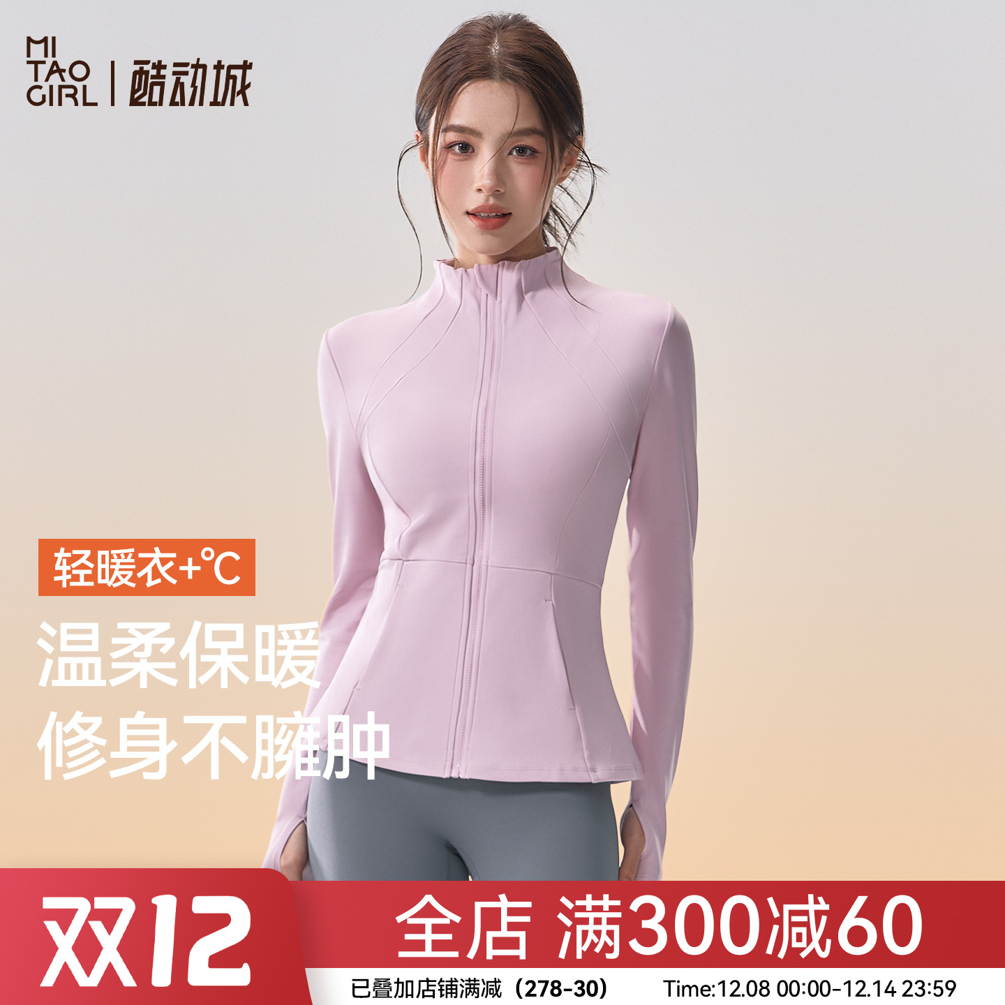 Mitaogirl瑜伽服女秋冬加绒保暖运动上衣外套修身显瘦长袖健身服