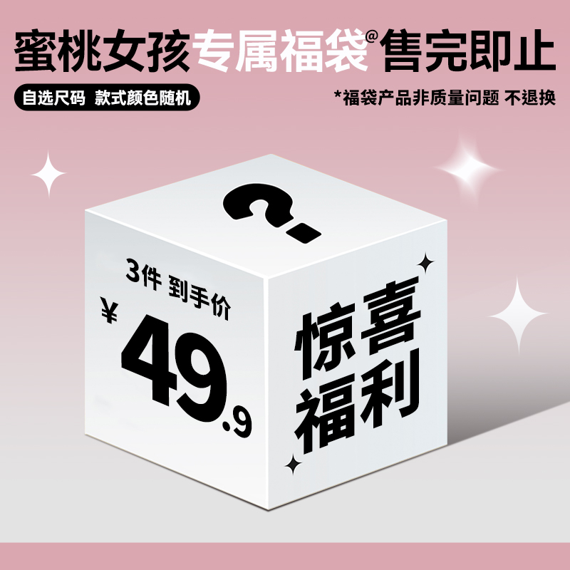 蜜桃专属福袋49.9三件/售完即止/尺码可选/随机发货