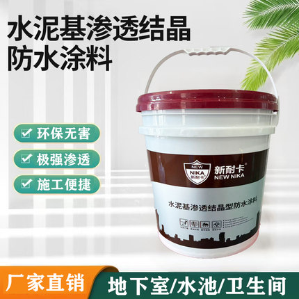 国标水泥基渗透结晶型防水涂料屋顶地下室水池防水补漏材料卫生间