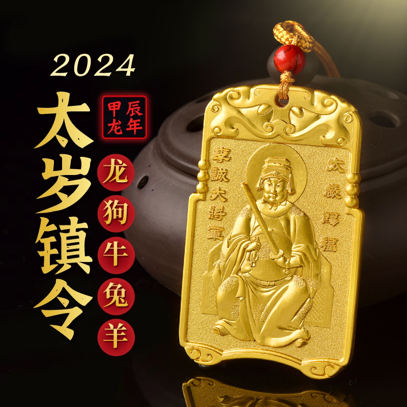 2024年李诚大将军挂件属龙兔牛狗