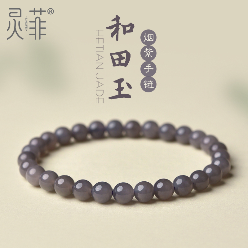 天然烟紫和田玉手串女男6-12mm