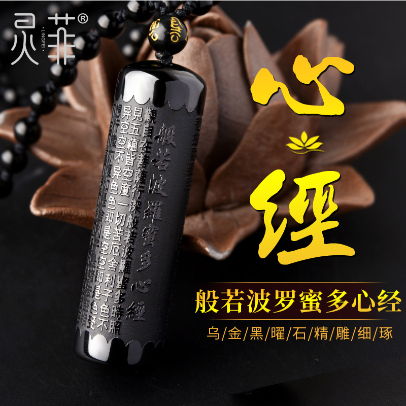 天然黑曜石般若波罗蜜多心经吊坠黑耀石随身经文挂件挂坠项链男女