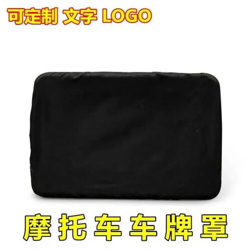 套车牌架套隐私牌套个性摩托后牌