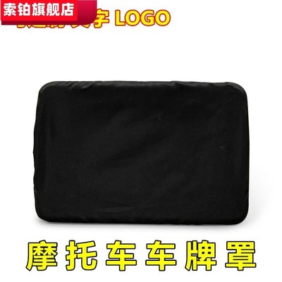 摩托车牌照罩防尘罩后牌照套车牌