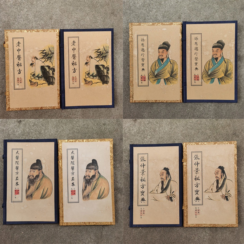 仿古风孙思邈线装书老中医祖方
