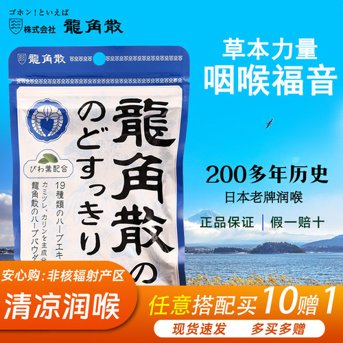 日本龙角散非辐射产区安心购买