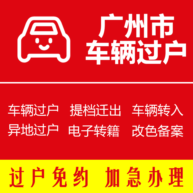 快速预约车辆迁入广州加急过户提档本地过户免预约广州车务代办