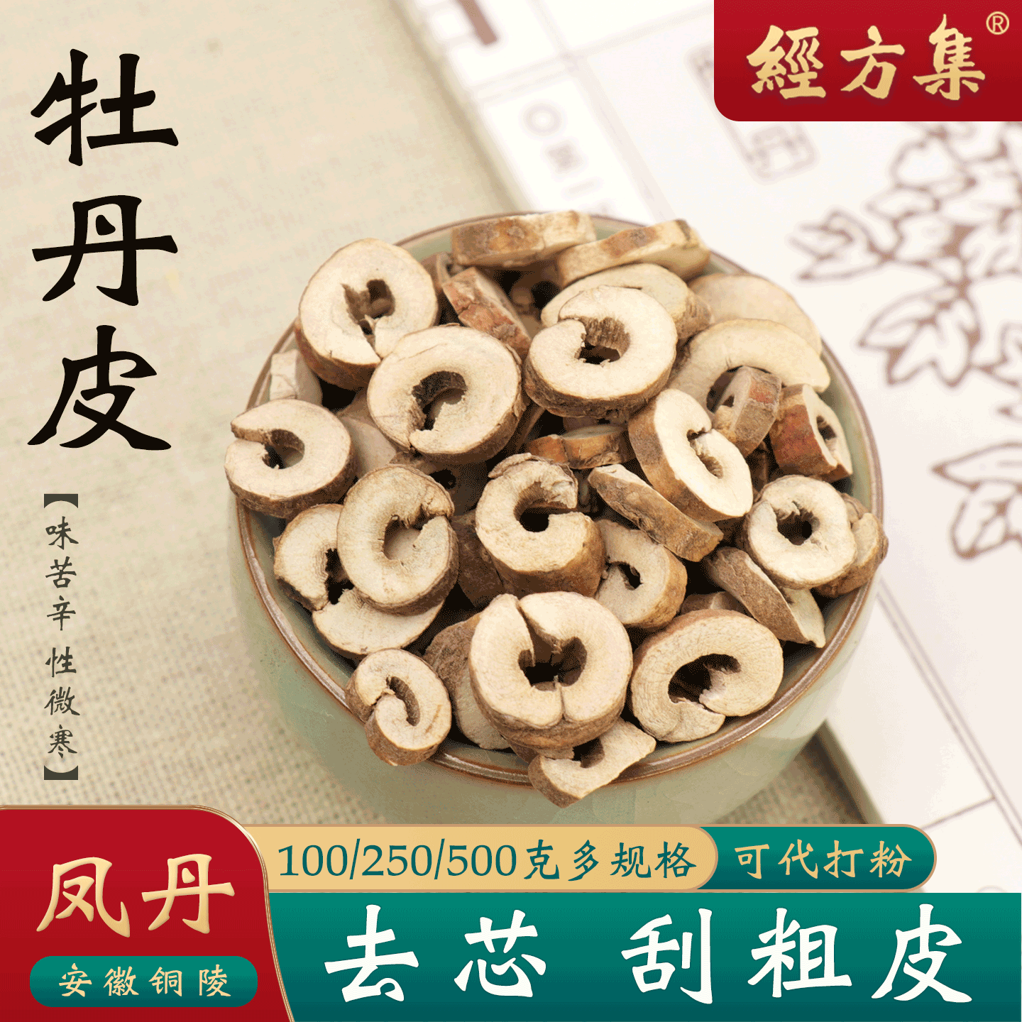 【经方集】牡丹皮中药材去芯刮皮粉丹皮打牡丹皮粉100/250g/500克