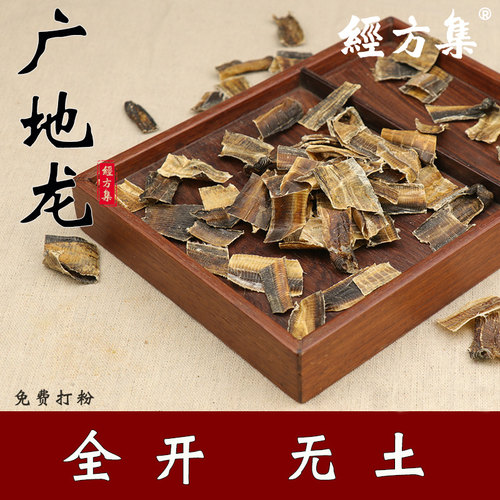 【经方集】地龙中药材广地龙干代打地龙粉全开无土100/250g/500克