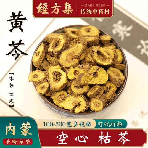 【经方集】黄芩中药材黄岑代打枯黄芩粉内蒙空心枯芩100/250/500g