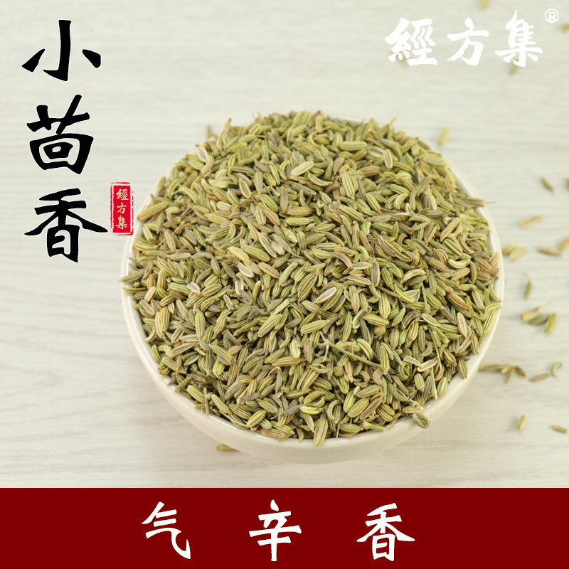 【经方集】小茴香中药材小回香打小茴香粉香料小茴香籽250g/500克