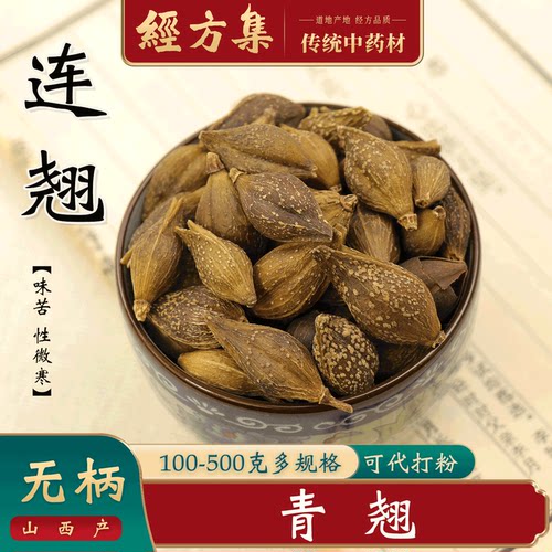 【经方集】连翘中药材连召打连翘粉初步熟果实青翘100/250g/500克