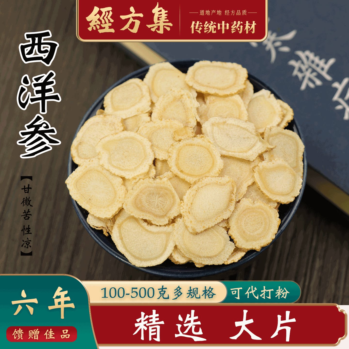 【经方集】西洋参片大片中药材泡水打西洋参粉六年根切片100/250g