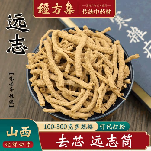 【经方集】远志中药材抽芯远志肉代打远志粉山西远志筒250g/500克