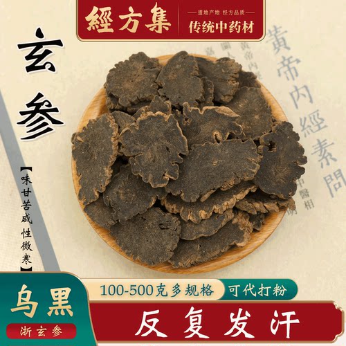 【经方集】玄参中药材元参打玄参粉浙江玄参片无芦头100/250/500g