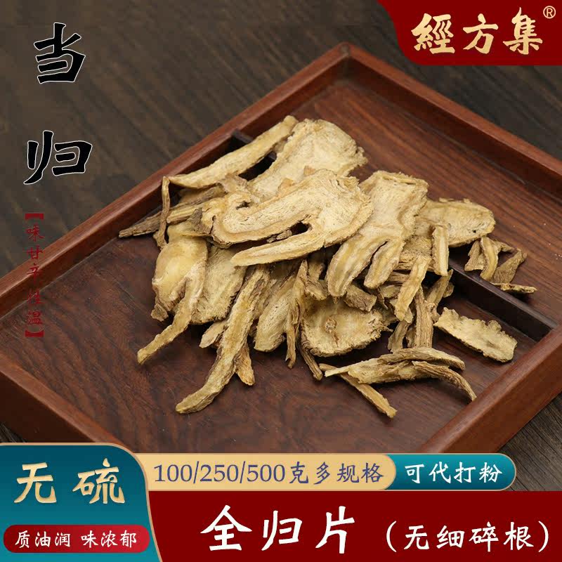 【经方集】当归中药材全归片打当归粉全当归片精选100/250g/500克
