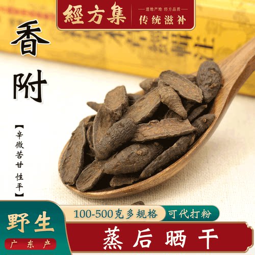 【经方集】香附中药材打香附粉野生香附子蒸后晒干100/250g/500克