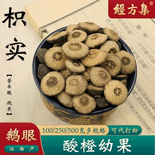 枳实中药材江西酸橙幼果打枳实粉野生鹅眼积实250 500g 经方集