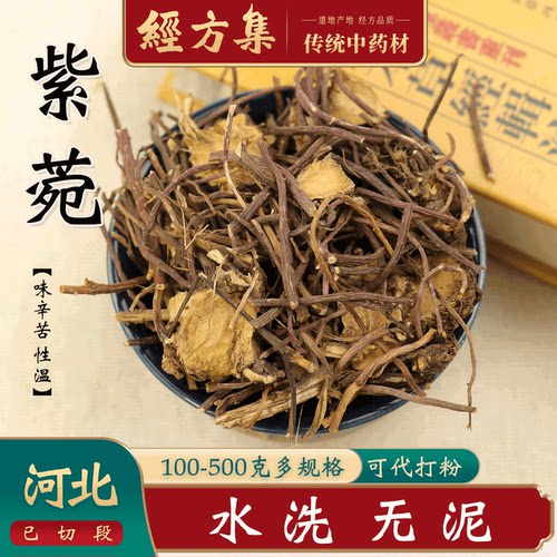 【经方集】紫菀中药材紫苑打紫菀粉紫菀水洗干净250g/500克 - 封面