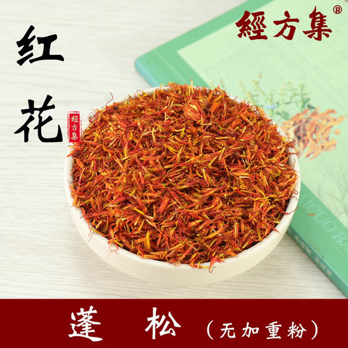 【经方集】红花中药材新疆红花打草红花粉无加重粉100/250g/500克