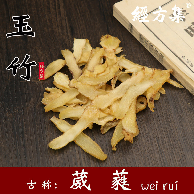 【经方集】玉竹中药材葳蕤浙江磐安野生玉竹片趁鲜切片250g/500克