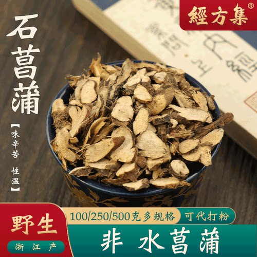 【经方集】石菖蒲中药材石昌蒲打石菖蒲粉野生石菖蒲根250g/500克