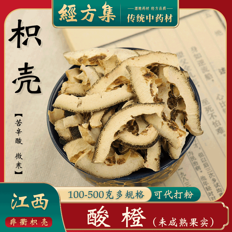 【经方集】枳壳中药材江西酸橙未成熟果实打枳壳粉积壳250g/500克
