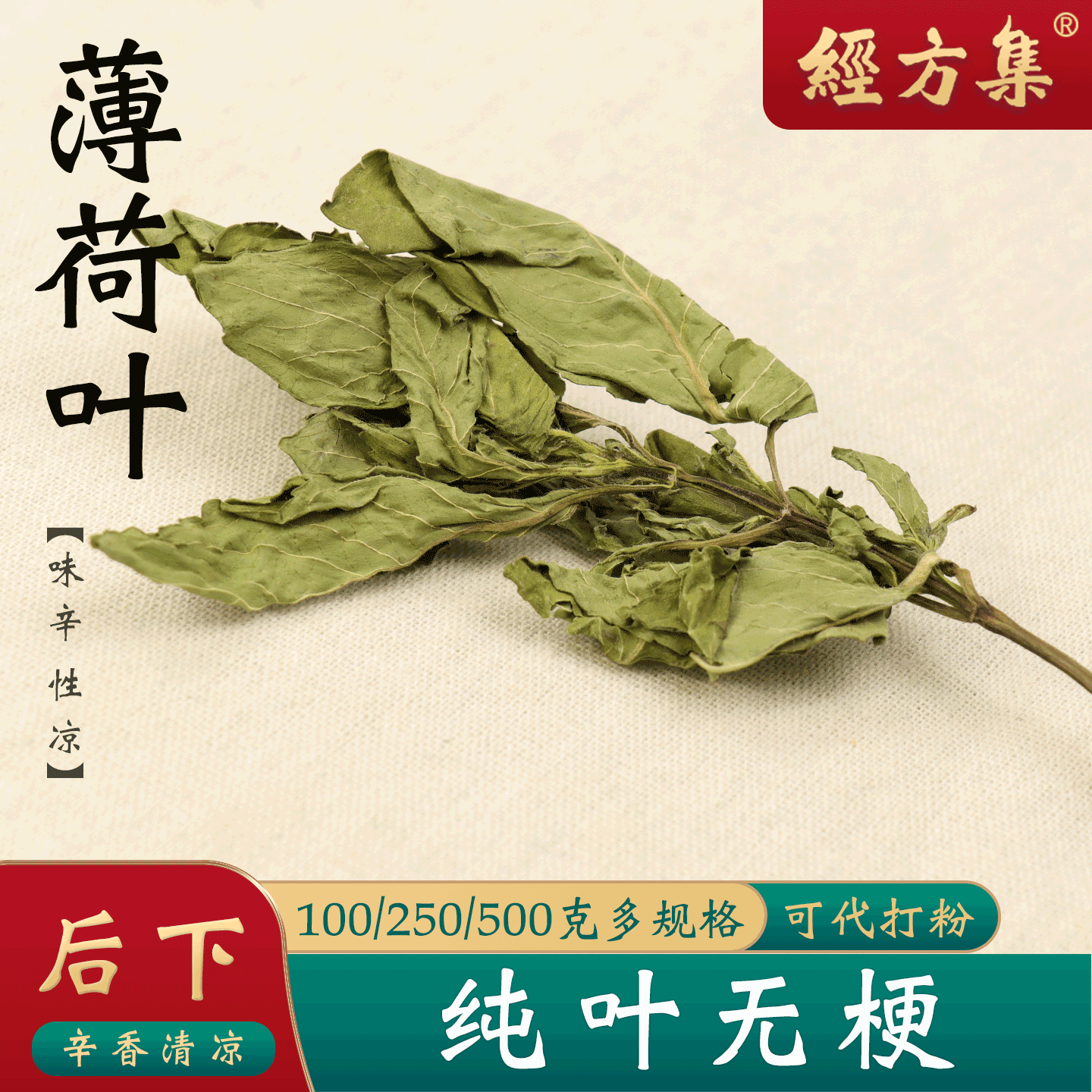 【经方集】薄荷叶干纯叶色绿卜荷中药材打苏薄荷叶粉100/250/500g