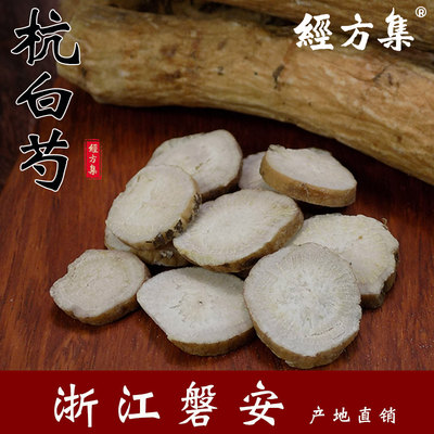 【经方集】杭白芍中药材芍药浙江产打生白芍粉白勺100/250g/500克