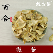 250g 百合中药材苦百合干干货打百合粉干白合100 500克 经方集