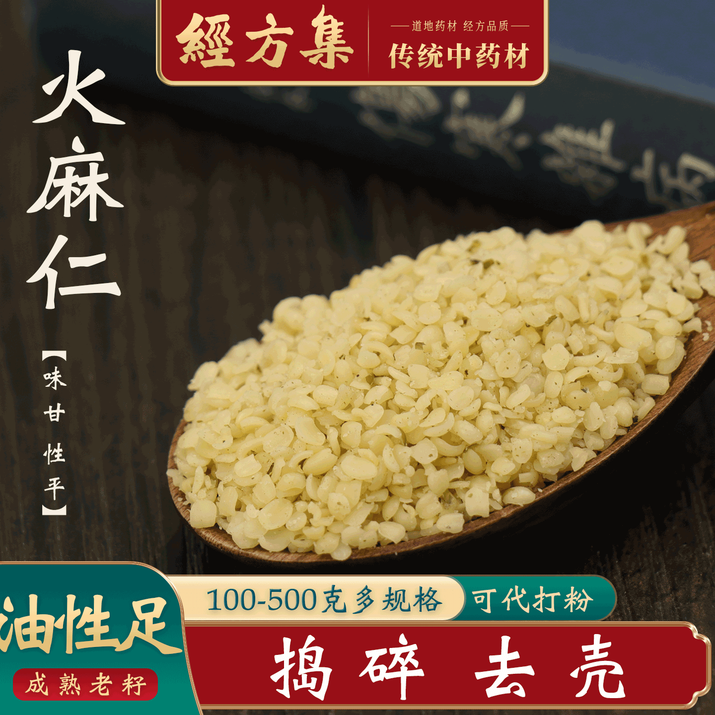 【经方集】火麻仁中药材小粒麻子仁打火麻仁粉已去壳捣碎250/500g