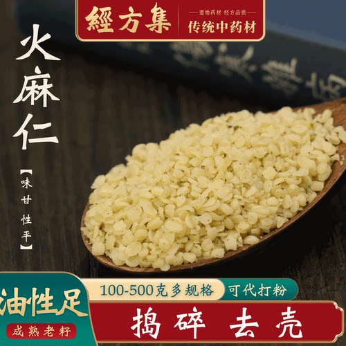 【经方集】火麻仁中药材小粒麻子仁打火麻仁粉已去壳捣碎250/500g