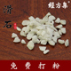 250g 滑石中药材滑石粒代打滑石粉100 500克 经方集