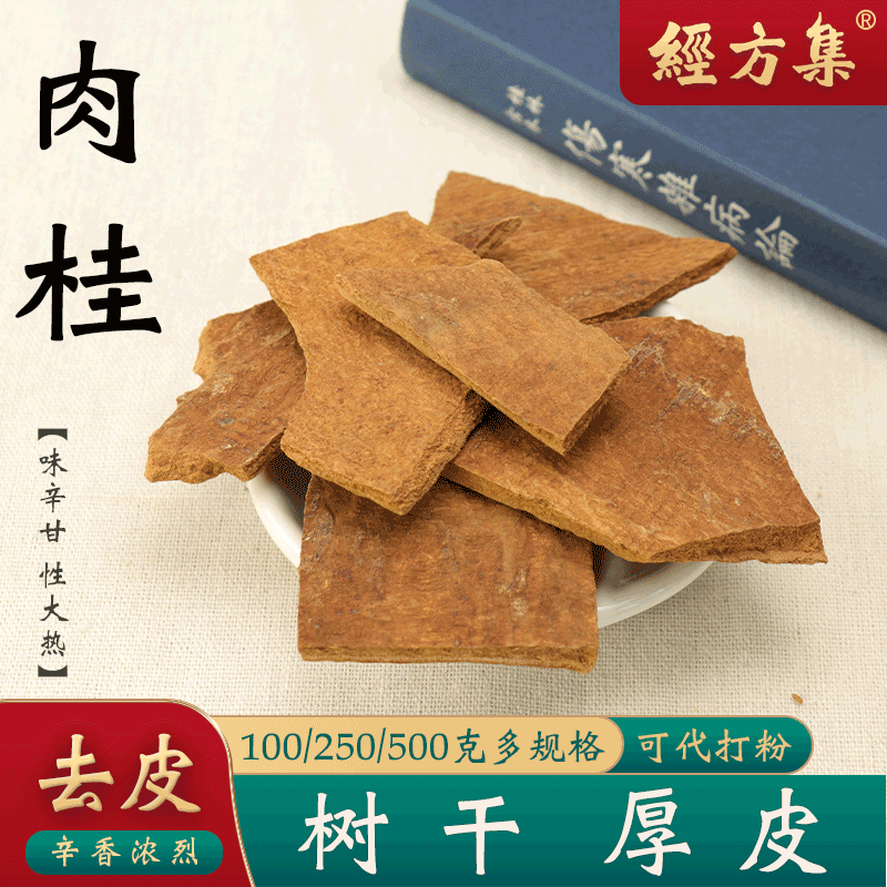【经方集】肉桂中药材打肉桂粉广西树干厚皮去粗皮100/250g/500克