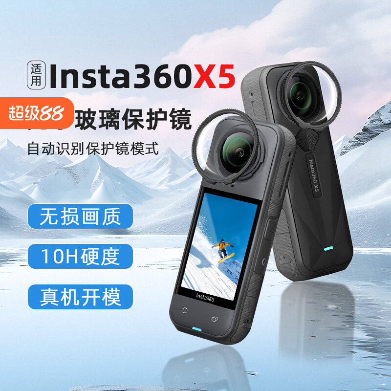 适用影石Insta360X5保护镜钢化玻璃全景运动相机X5镜头保护套配件