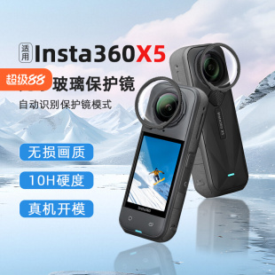 适用影石Insta360X5保护镜钢化玻璃全景运动相机X5镜头保护套配件