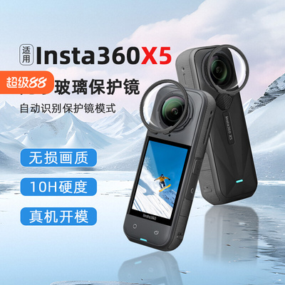 适用影石Insta360X5玻璃保护镜