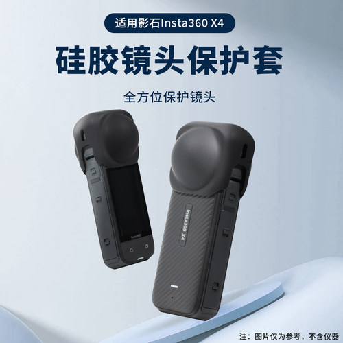 适用影石360X4/X5镜头保护套
