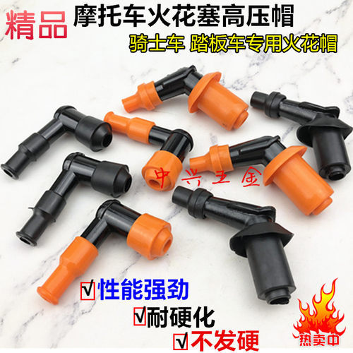 摩托车高压帽 火花塞帽 火嘴帽 踏板车 跨骑车 弯梁车 火嘴帽