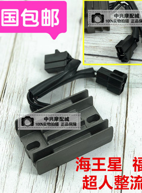 适用 海王星HS125T整流器 福星 超人150充电器 蓝金红巨星稳压器