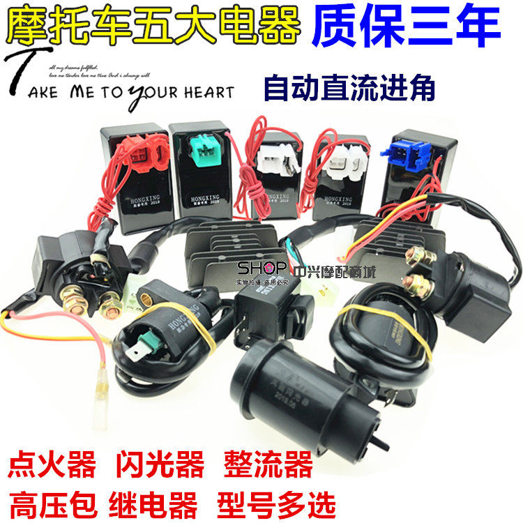 摩托车五大电器gy6125/zj/cg125 点火器 整流器 继电器 高压包