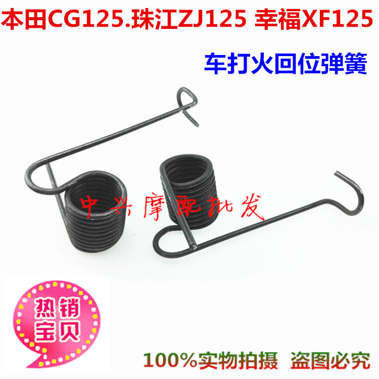 摩托車配件本CG125發動機起動回位彈簧幸福XF125打火彈簧外置在類目 摩托車/裝備/配件, 摩托車配件, 彈簧中 - 來自Buy2taobao.com提供專業的淘寶代購服務