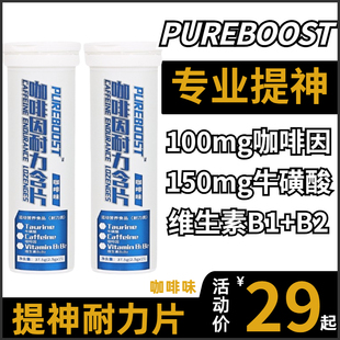 pureboost咖啡因耐力能量片提神防困醒脑熬夜高三学生健身开车