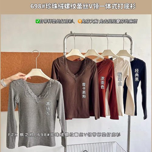 枫之欣698蕾丝V领长袖保暖上衣女一体式固定杯秋冬磨毛内搭打底衫