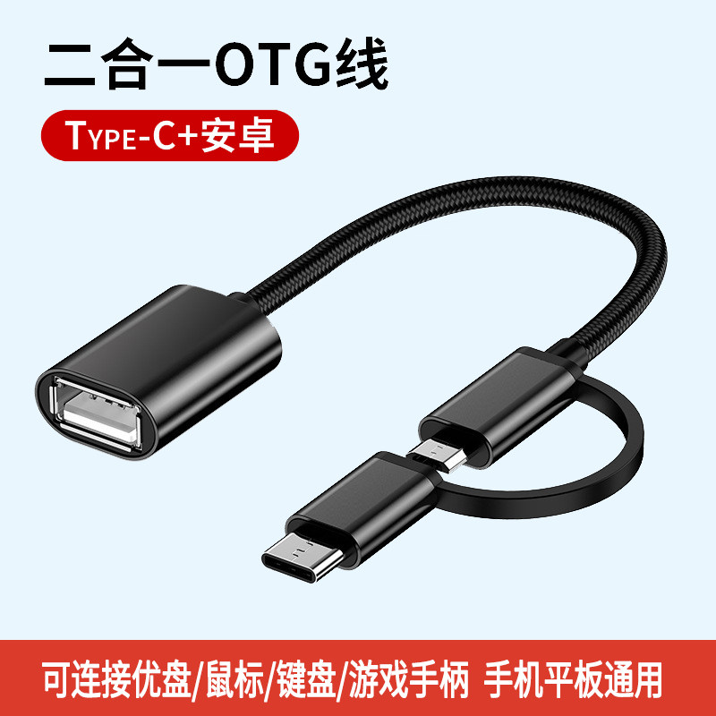 OTG数据线二合一microUSB手机平板外接优盘键盘鼠标硬盘TYPEC转接