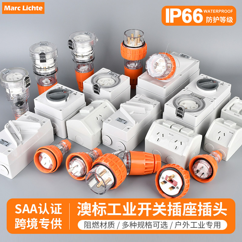 澳标IP66户外防水工业插头插座