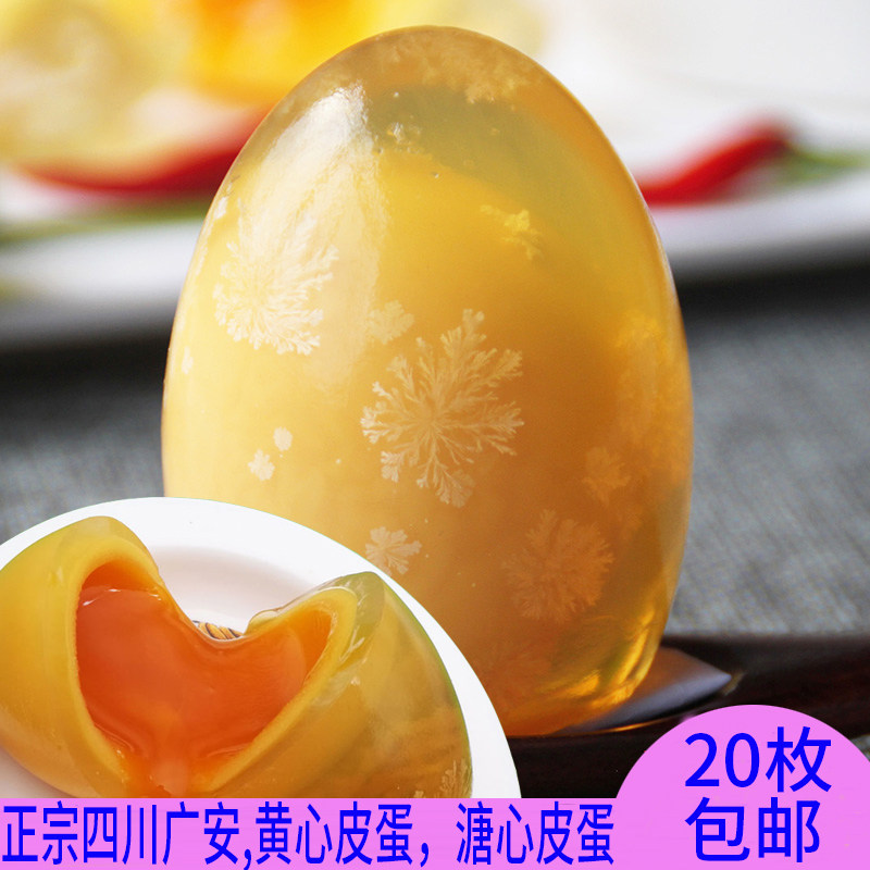 四川皮蛋灰包蛋农家松花蛋溏心黄心黄色糖心广安黄金皮蛋20枚